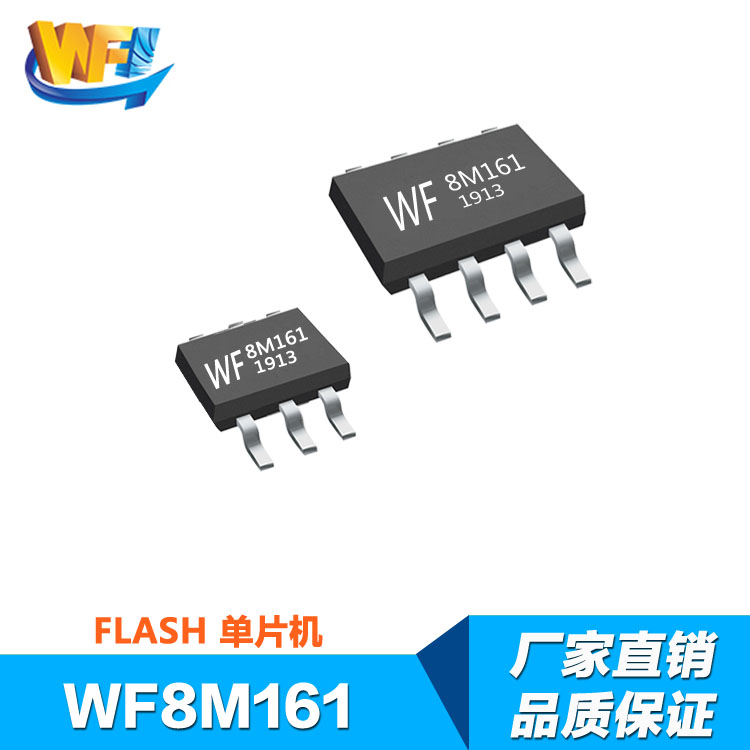 WF8M161 內置E方單片機