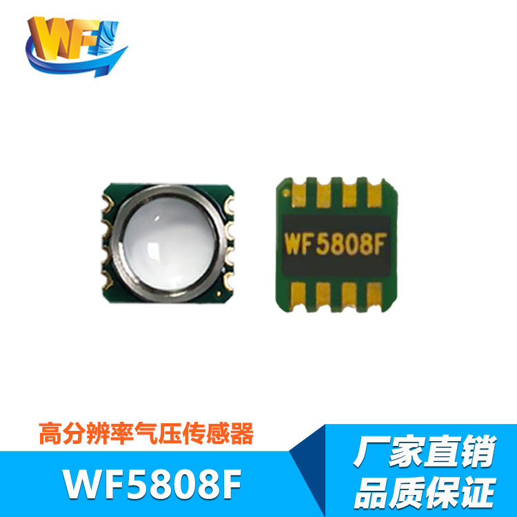 WF5808F數(shù)字型高精度氣壓傳感器