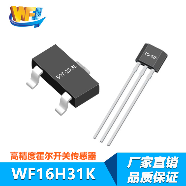 WF16H31K低功耗鎖存型霍爾開關傳感器